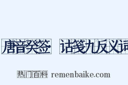 唐音癸签·诂笺九反义词是什么意思的图片